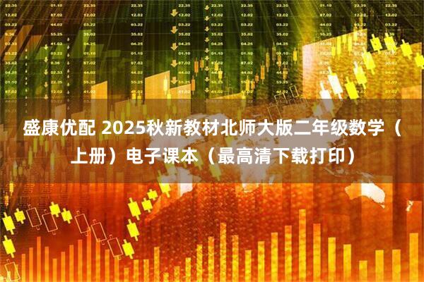 盛康优配 2025秋新教材北师大版二年级数学（上册）电子课本（最高清下载打印）